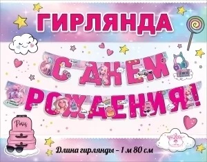 Гирлянда 'С Днем Рождения', 1804417