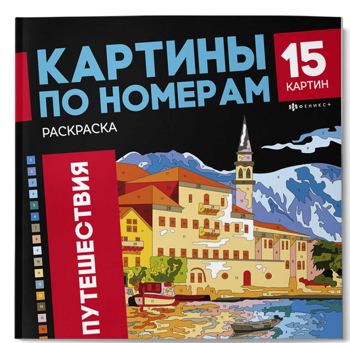 Раскраска. Серия Картины по номерам, ПУТЕШЕСТВИЯ, 69629