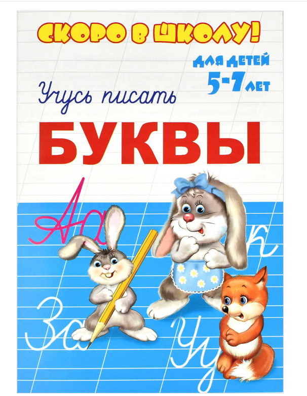 Прописи А5, Скоро в школу, буквы, 8 листов, 23791
