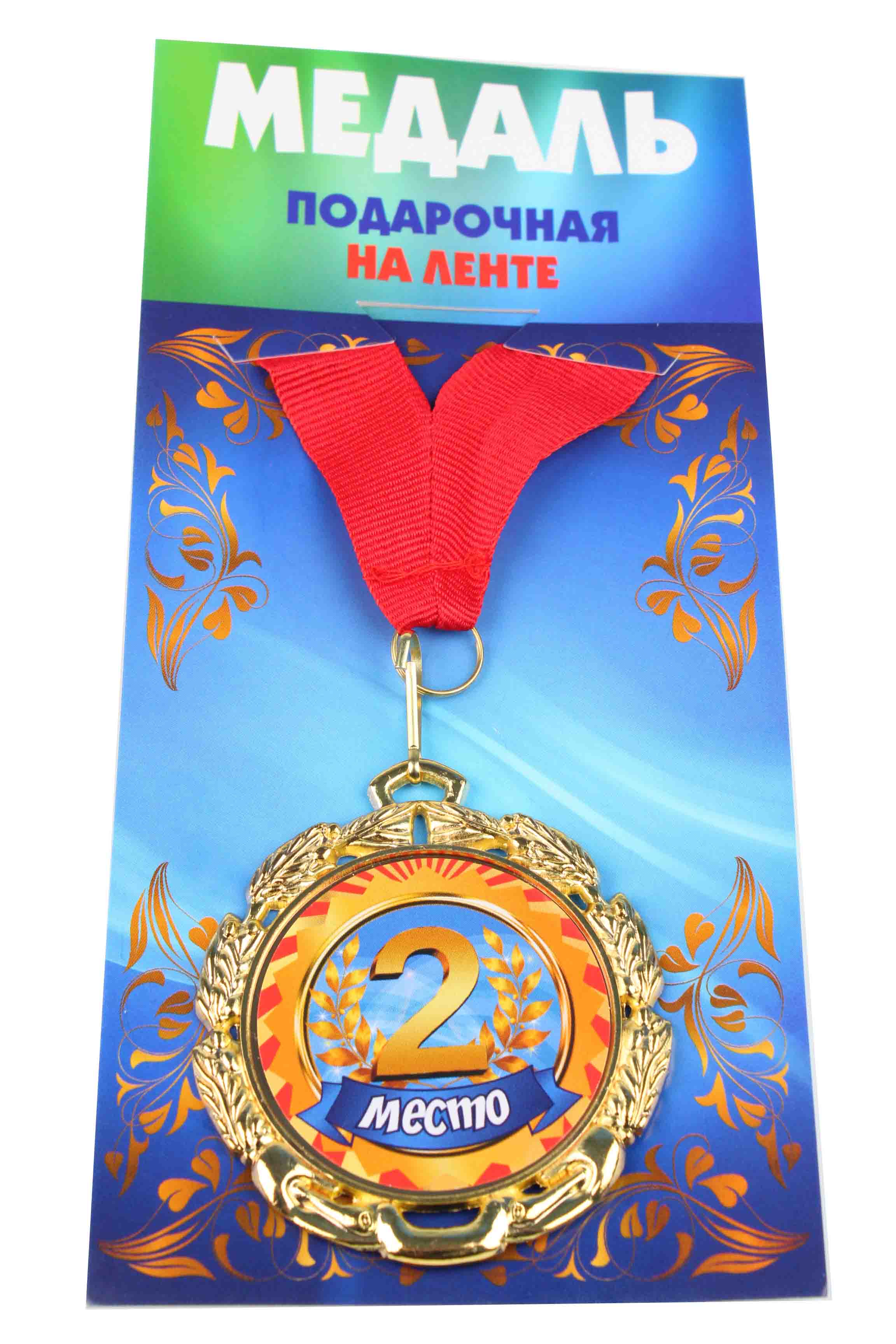 Медаль 2 место металлическая, d-6.5 см., лента красная