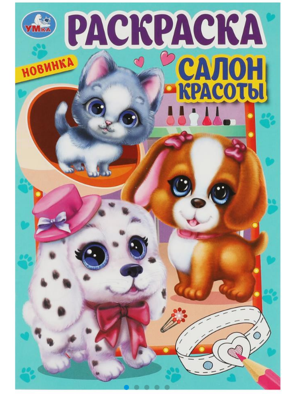 Раскраска А5, Салон красоты, 145х210мм, 16 стр, 978-5-506-08551-5