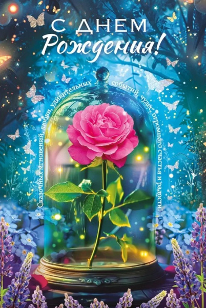 Открытка А5, 'С днем рождения', 52.917