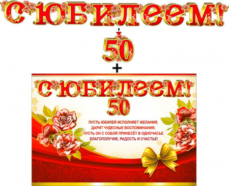 Гирлянда ФДА "С Юбилеем! 50 лет" + плакат, с подвес. элементами,, 700-505-Т