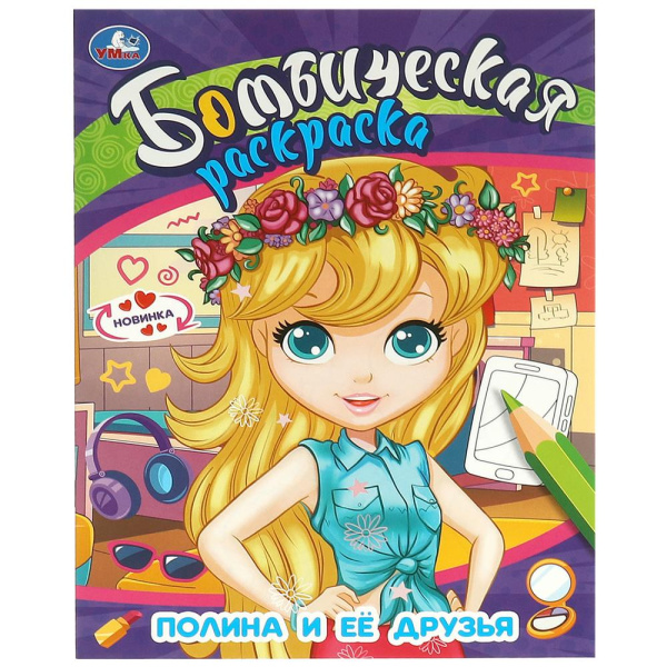 Раскраска. Полина и её друзья. 214х290 мм, 16 стр, 375101