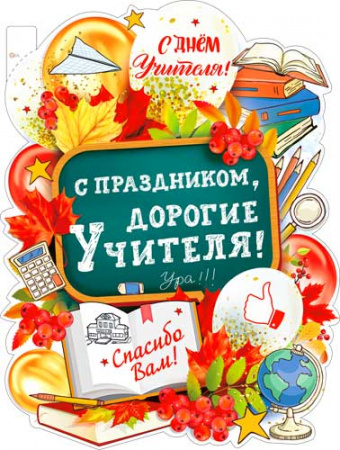 Плакат "С праздником , дорогие учителя", P2V-141