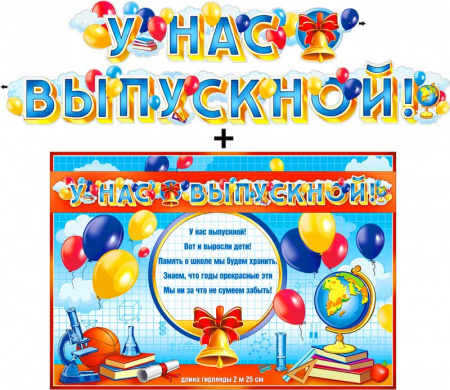 Гирлянда ФДА "У нас выпускной!" + плакат, с блестками, 700-519-Т