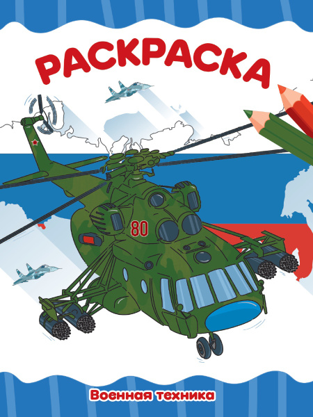 Раскраска А4 'Военная техника', 8 листов, 978-5-378-34763-6