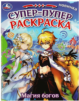 Супер-пупер раскраска, Магия богов,  195х255 мм, 16 стр,  