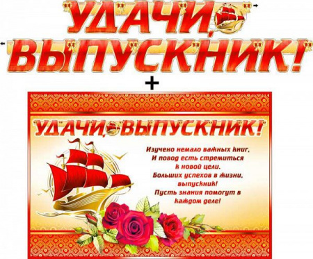 Гирлянда ФДА "Удачи, Выпускник!" + плакат, с блестками, 700-413-Т