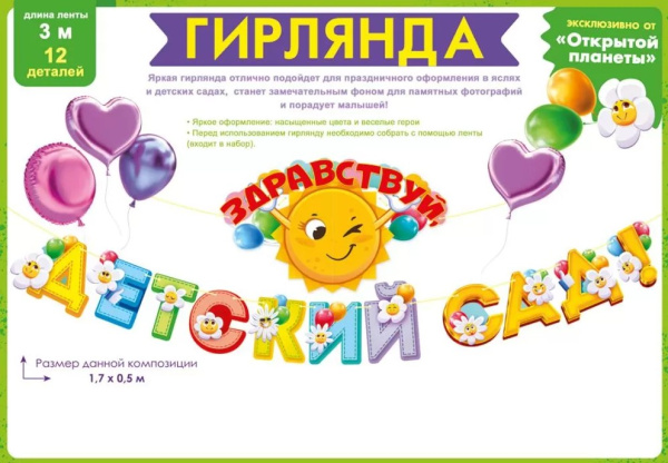 Гирлянда, 'Здравствуй, детский сад', 84.939
