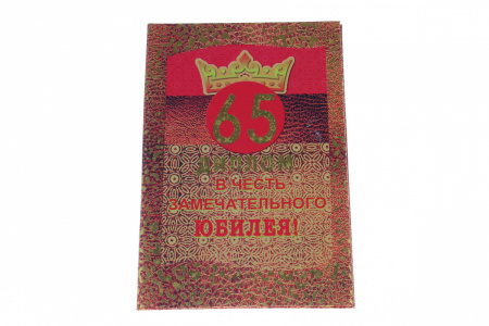 Диплом А6 Королевство подарков "65 Диплом в честь замечательного юбилея!" 18,5х12 см., тиснение, 012