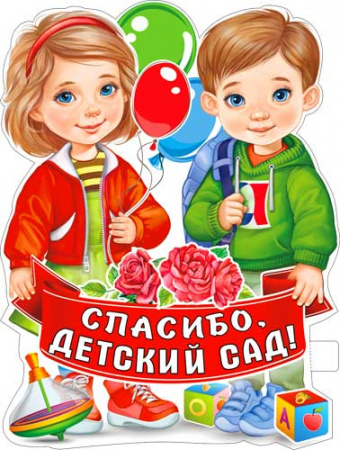 Плакат А2 ФДА "Спасибо,детский сад" , P2V-82
