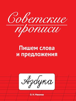 СОВЕТСКИЕ ПРОПИСИ, ЧИСТОПИСАНИЕ. УЧИМСЯ ГРАМОТНО ПИСАТЬ, 978-5-378-35783-3