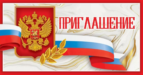 Приглашение официальное, (20 шт;уп), 0400890