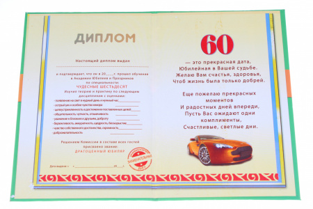 Диплом А6 Королевство подарков "60 лет Диплом Юбиляру" 18,5х12 см., тиснение, 029