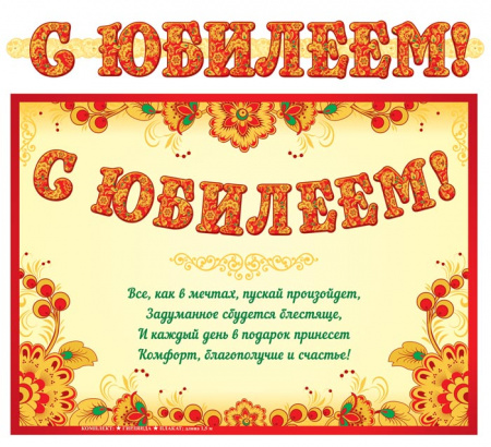 Гирлянда с плакатом А3 Сфера "С Юбилеем!" 1.5 м., лак, блестки, ГР-13057