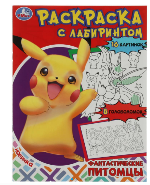 Раскраска А4, Лабиринт 16 картинок, Фантастические питомцы, 978-5-506-08067-1