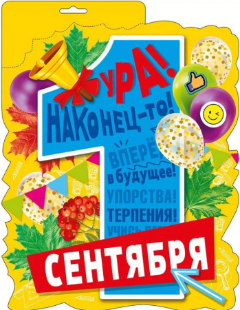 Плакат "1 Сентября", 071.492