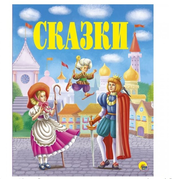 ЗОЛОТЫЕ СКАЗКИ.СКАЗКИ