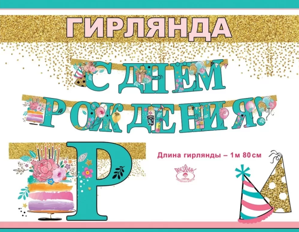 Гирлянда 'С Днем Рождения', 1804446